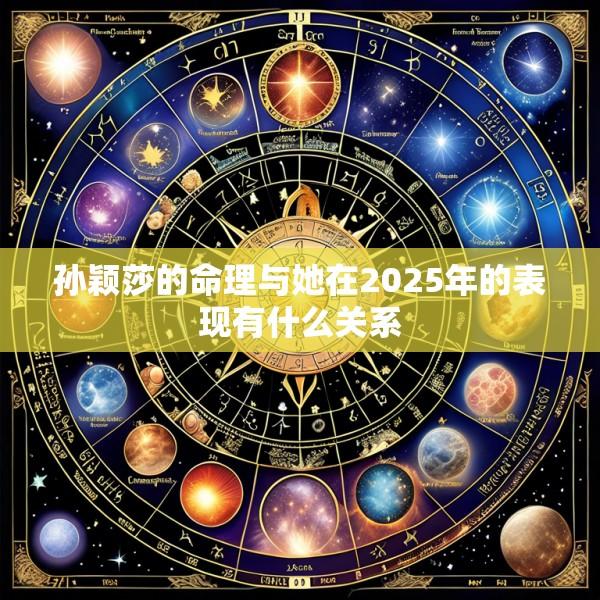 孙颖莎的命理与她在2025年的表现有什么关系