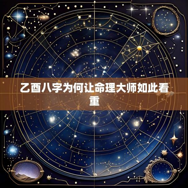 乙酉八字为何让命理大师如此看重