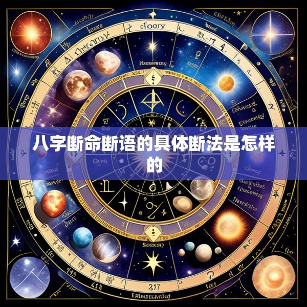 八字断命断语的具体断法是怎样的