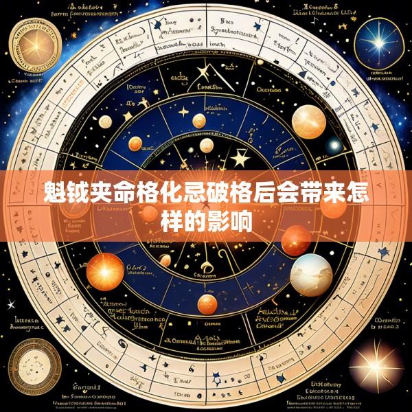 魁钺夹命格化忌破格后会带来怎样的影响