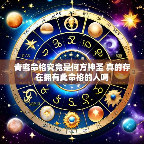 青鸾命格究竟是何方神圣 真的存在拥有此命格的人吗