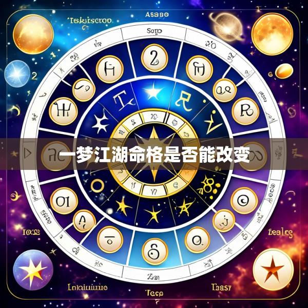 一梦江湖命格是否能改变