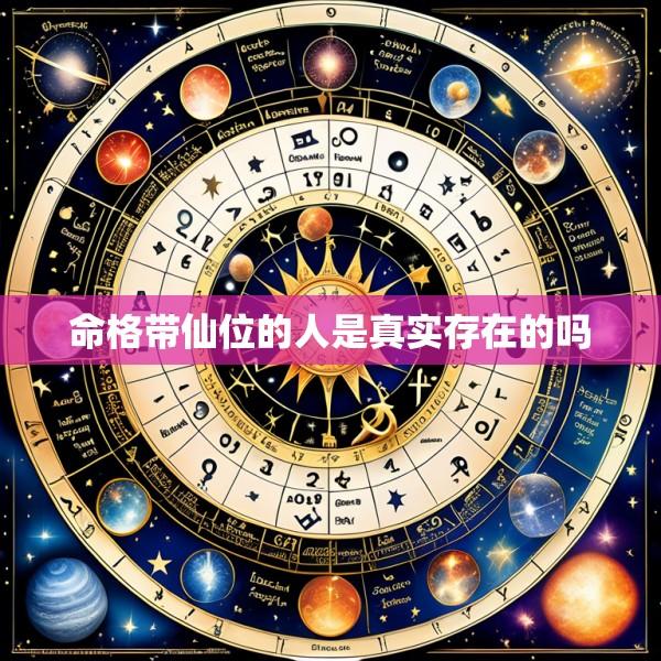 命格带仙位的人是真实存在的吗