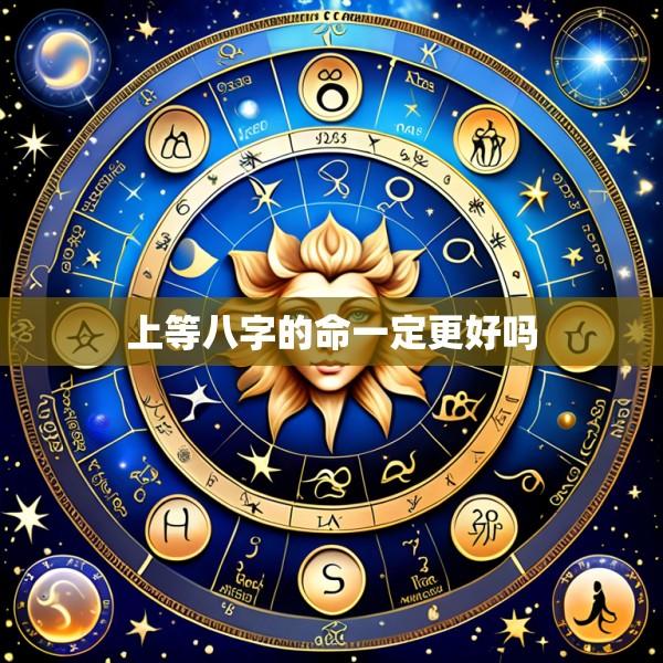 上等八字的命一定更好吗