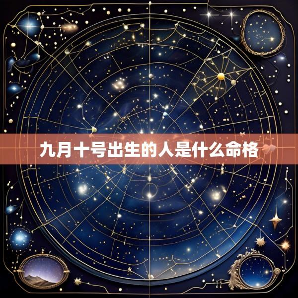 九月十号出生的人是什么命格