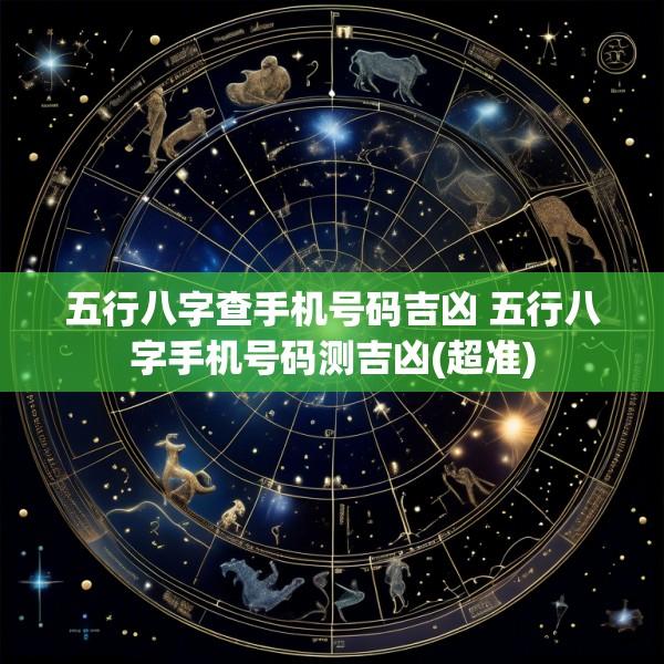 五行八字查手机号码吉凶 五行八字手机号码测吉凶(超准)