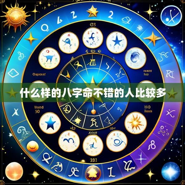 什么样的八字命不错的人比较多