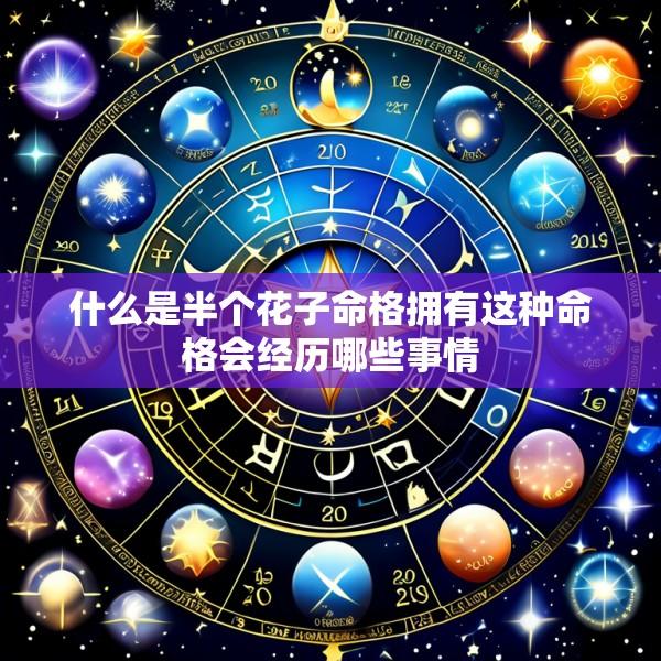 什么是半个花子命格拥有这种命格会经历哪些事情