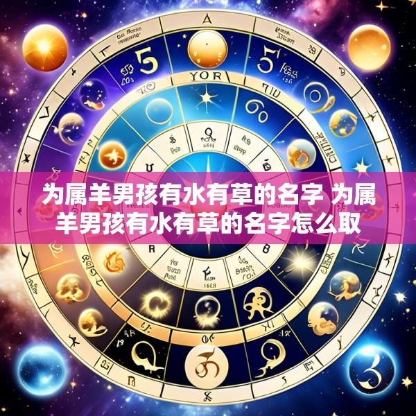 为属羊男孩有水有草的名字 为属羊男孩有水有草的名字怎么取