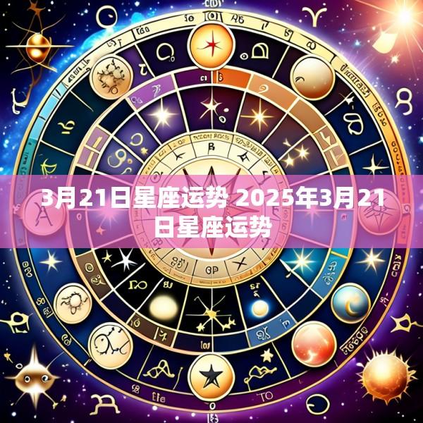 3月21日星座运势 2025年3月21日星座运势