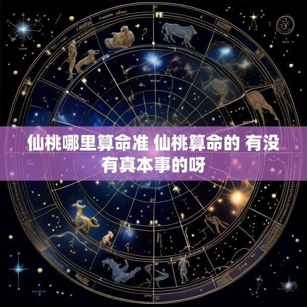 仙桃哪里算命准 仙桃算命的 有没有真本事的呀