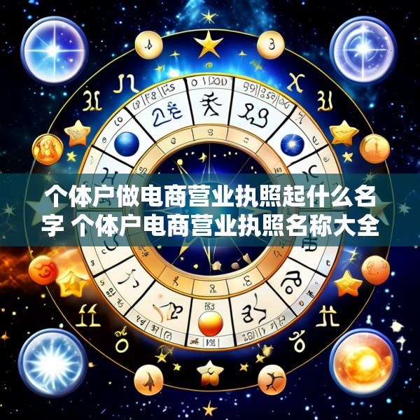 个体户做电商营业执照起什么名字 个体户电商营业执照名称大全