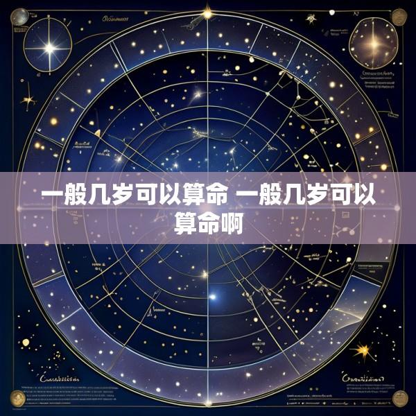 一般几岁可以算命 一般几岁可以算命啊