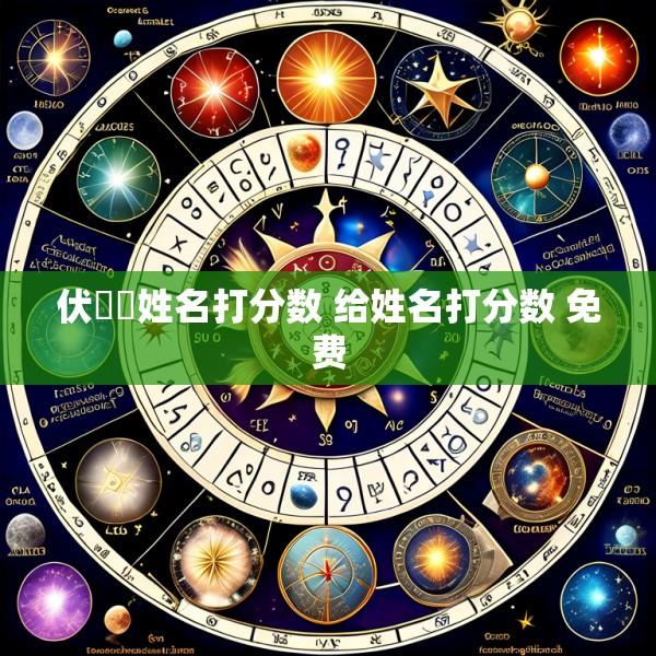 伏垚垚姓名打分数 给姓名打分数 免费