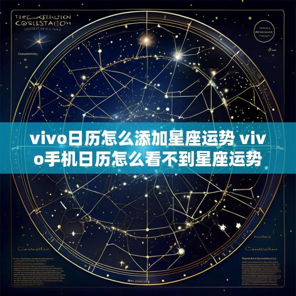 vivo日历怎么添加星座运势 vivo手机日历怎么看不到星座运势