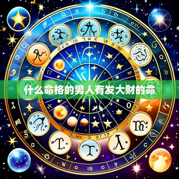 什么命格的男人有发大财的命