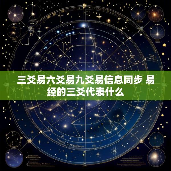 三爻易六爻易九爻易信息同步 易经的三爻代表什么