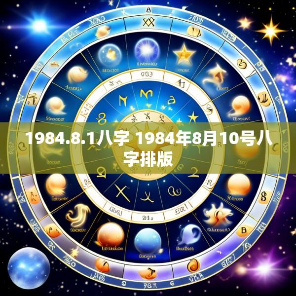 1984.8.1八字 1984年8月10号八字排版