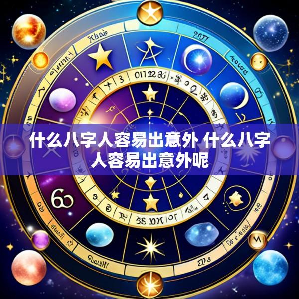 什么八字人容易出意外 什么八字人容易出意外呢