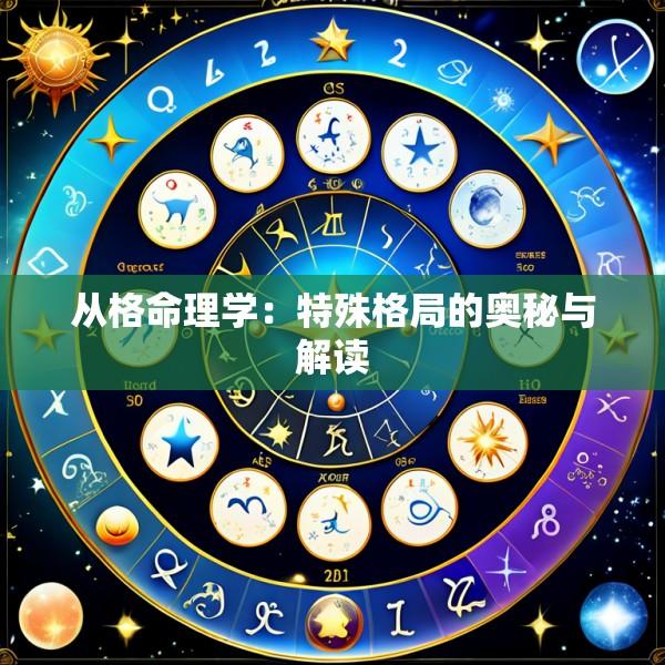 从格命理学：特殊格局的奥秘与解读