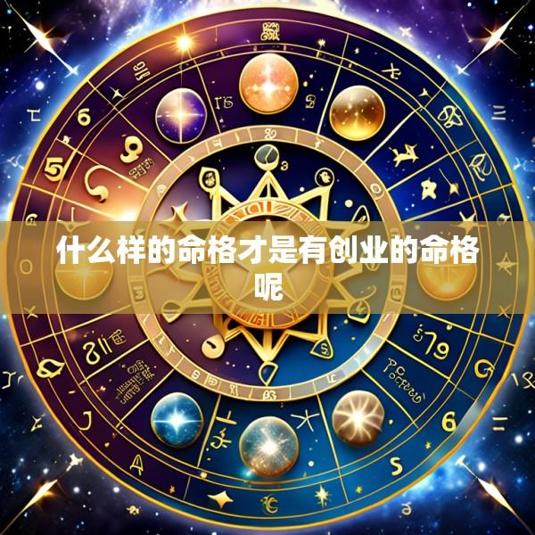 什么样的命格才是有创业的命格呢