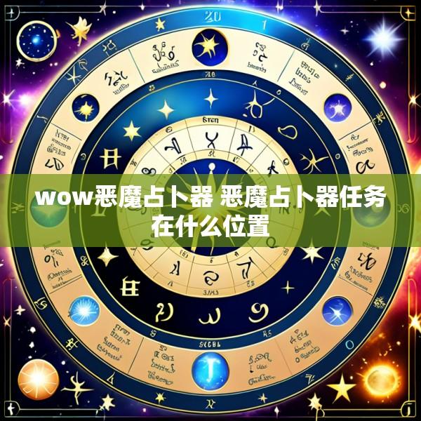 wow恶魔占卜器 恶魔占卜器任务在什么位置
