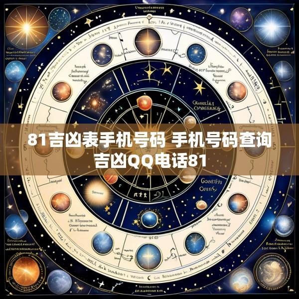 81吉凶表手机号码 手机号码查询吉凶QQ电话81