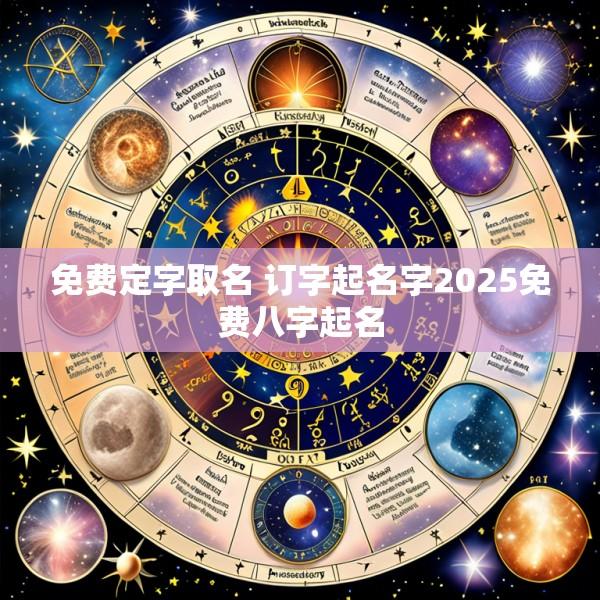 免费定字取名 订字起名字2025免费八字起名