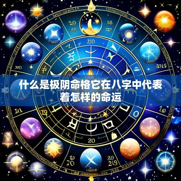 什么是极阴命格它在八字中代表着怎样的命运
