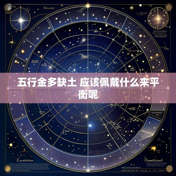 五行金多缺土 应该佩戴什么来平衡呢