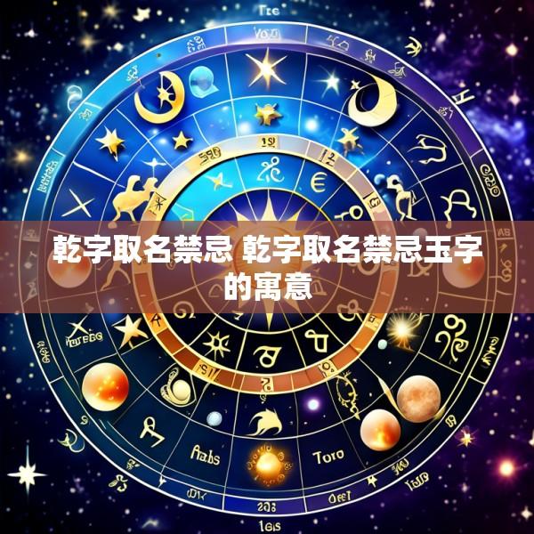 乾字取名禁忌 乾字取名禁忌玉字的寓意