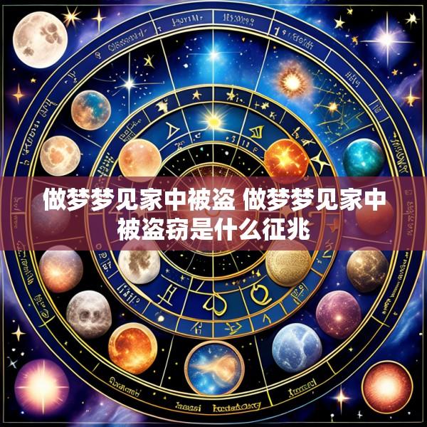 做梦梦见家中被盗 做梦梦见家中被盗窃是什么征兆