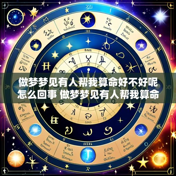 做梦梦见有人帮我算命好不好呢怎么回事 做梦梦见有人帮我算命好不好呢怎么回事儿