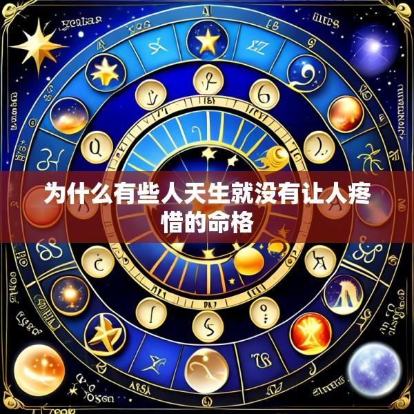 为什么有些人天生就没有让人疼惜的命格