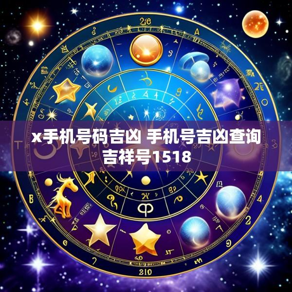 x手机号码吉凶 手机号吉凶查询吉祥号1518