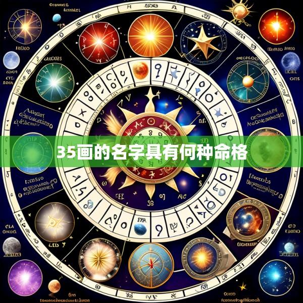 35画的名字具有何种命格