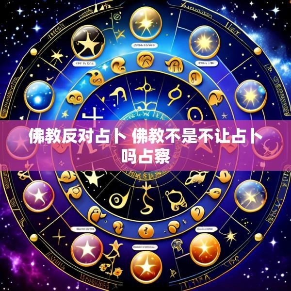 佛教反对占卜 佛教不是不让占卜吗占察