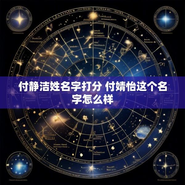付静洁姓名字打分 付婧怡这个名字怎么样