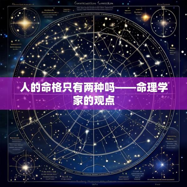 人的命格只有两种吗——命理学家的观点