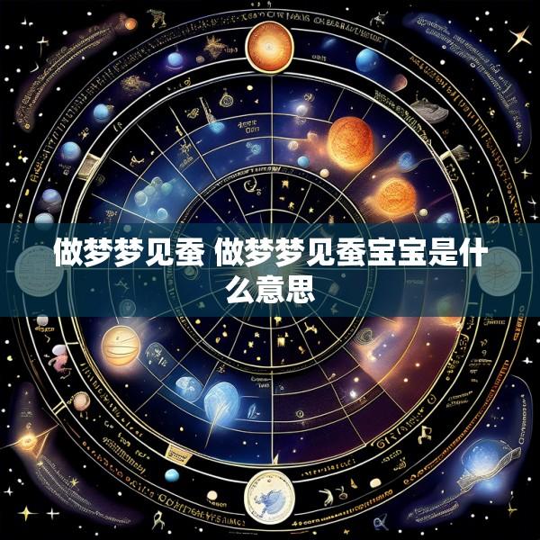 做梦梦见蚕 做梦梦见蚕宝宝是什么意思