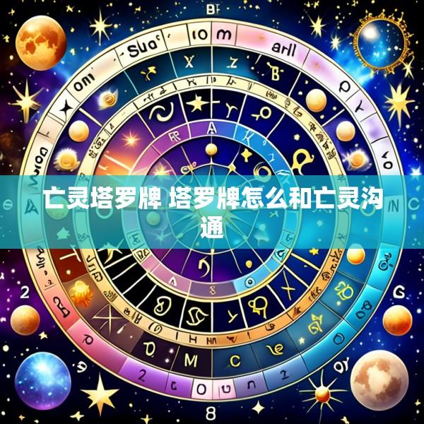 亡灵塔罗牌 塔罗牌怎么和亡灵沟通