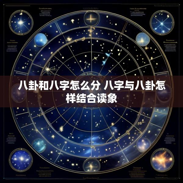 八卦和八字怎么分 八字与八卦怎样结合读象