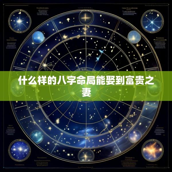 什么样的八字命局能娶到富贵之妻