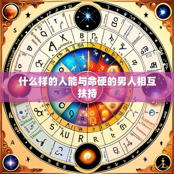 什么样的人能与命硬的男人相互扶持