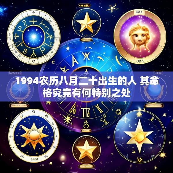 1994农历八月二十出生的人 其命格究竟有何特别之处