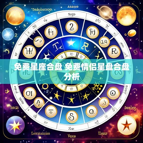 免费星座合盘 免费情侣星盘合盘分析