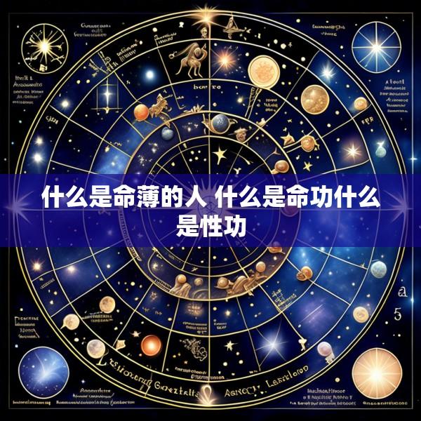 什么是命薄的人 什么是命功什么是性功