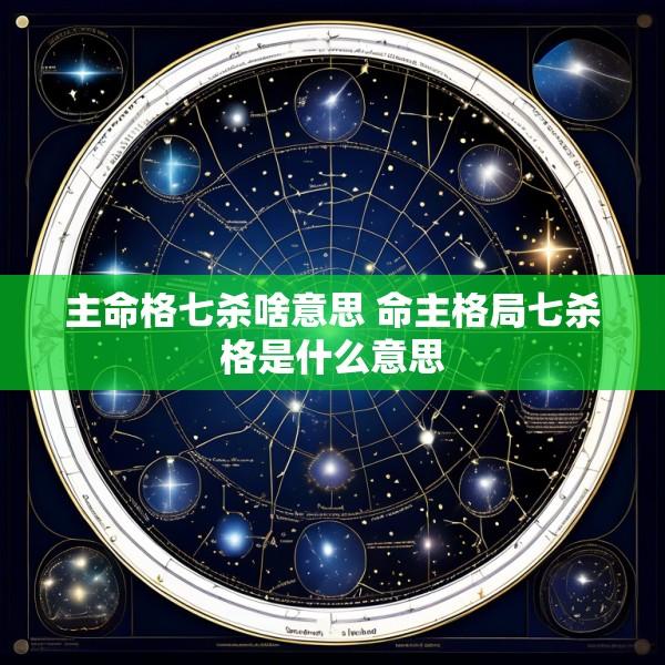 主命格七杀啥意思 命主格局七杀格是什么意思