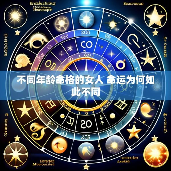 不同年龄命格的女人 命运为何如此不同
