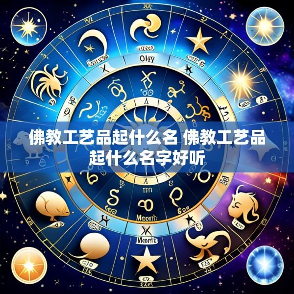 佛教工艺品起什么名 佛教工艺品起什么名字好听
